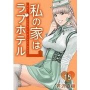 私の家はラブホテル 15泊目 放浪のギタリスト（ビーグリー） [電子書籍]
