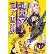 私の家はラブホテル 17泊目 手良島の野望（ビーグリー） [電子書籍]