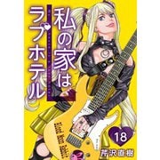 私の家はラブホテル 18泊目 大地の想い（ビーグリー） [電子書籍]