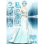私の家はラブホテル 19泊目 思い出の白いピアノ（ビーグリー） [電子書籍]