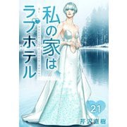 私の家はラブホテル 21泊目 奏の想い（ビーグリー） [電子書籍]