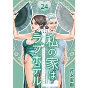 私の家はラブホテル 24泊目 忍び寄る影（ビーグリー） [電子書籍]
