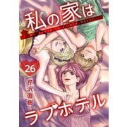 私の家はラブホテル 26泊目 打ち上げ花火（ビーグリー） [電子書籍]