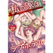 私の家はラブホテル 27泊目 本当の気持ち（ビーグリー） [電子書籍]
