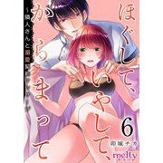 ほぐして、いやして、からまって～隣人さんと溺愛契約マッサージ（6）（ビーグリー） [電子書籍]