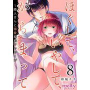 ほぐして、いやして、からまって～隣人さんと溺愛契約マッサージ（8）（ビーグリー） [電子書籍]