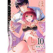 ほぐして、いやして、からまって～隣人さんと溺愛契約マッサージ（10）（ビーグリー） [電子書籍]