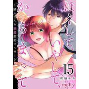 ほぐして、いやして、からまって～隣人さんと溺愛契約マッサージ（15）（ビーグリー） [電子書籍]