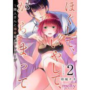 ほぐして、いやして、からまって～隣人さんと溺愛契約マッサージ 単行本版（2）（ビーグリー） [電子書籍]