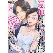 意地も積もれば愛となり（8）（ビーグリー） [電子書籍]