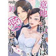 意地も積もれば愛となり（10）（ビーグリー） [電子書籍]