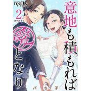 意地も積もれば愛となり 単行本版（2）（ビーグリー） [電子書籍]