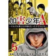 加害少年A～そんげん寮と行き場を失った子どもたち～（5）（ビーグリー） [電子書籍]