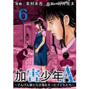 加害少年A～そんげん寮と行き場を失った子どもたち～（6）（ビーグリー） [電子書籍]