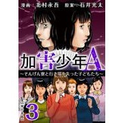 加害少年A～そんげん寮と行き場を失った子どもたち～ 単行本版（3）（ビーグリー） [電子書籍]