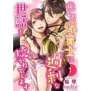 癒し系保育士に過剰な世話を焼かれています（1）（ビーグリー） [電子書籍]