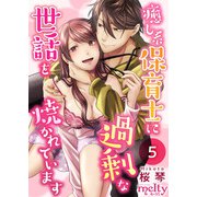 癒し系保育士に過剰な世話を焼かれています（5）（ビーグリー） [電子書籍]