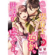 癒し系保育士に過剰な世話を焼かれています（19）（ビーグリー） [電子書籍]