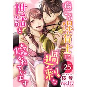 癒し系保育士に過剰な世話を焼かれています（25）（ビーグリー） [電子書籍]