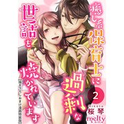 癒し系保育士に過剰な世話を焼かれています【描き下ろしおまけ漫画特装版】（2）（ビーグリー） [電子書籍]