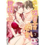 癒し系保育士に過剰な世話を焼かれています【描き下ろしおまけ漫画特装版】（7）（ビーグリー） [電子書籍]
