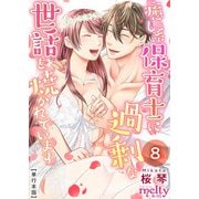 癒し系保育士に過剰な世話を焼かれています【描き下ろしおまけ漫画特装版】（8）（ビーグリー） [電子書籍]