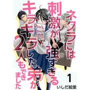 ネクラには刺激が強すぎるキラキラした弟が2人もできました（1）（ビーグリー） [電子書籍]