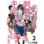 ネクラには刺激が強すぎるキラキラした弟が2人もできました（2）（ビーグリー） [電子書籍]