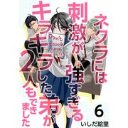 ネクラには刺激が強すぎるキラキラした弟が2人もできました（6）（ビーグリー） [電子書籍]