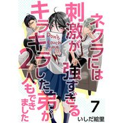 ネクラには刺激が強すぎるキラキラした弟が2人もできました（7）（ビーグリー） [電子書籍]