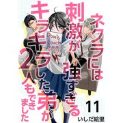 ネクラには刺激が強すぎるキラキラした弟が2人もできました（11）（ビーグリー） [電子書籍]