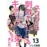 ネクラには刺激が強すぎるキラキラした弟が2人もできました（13）（ビーグリー） [電子書籍]