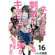 ネクラには刺激が強すぎるキラキラした弟が2人もできました（16）（ビーグリー） [電子書籍]