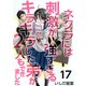 ネクラには刺激が強すぎるキラキラした弟が2人もできました（17）（ビーグリー） [電子書籍]