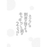 ネクラには刺激が強すぎるキラキラした弟が2人もできました（21）（ビーグリー） [電子書籍]