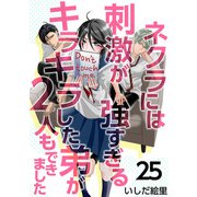 ネクラには刺激が強すぎるキラキラした弟が2人もできました（25）（ビーグリー） [電子書籍]