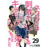 ネクラには刺激が強すぎるキラキラした弟が2人もできました（29）（ビーグリー） [電子書籍]