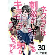 ネクラには刺激が強すぎるキラキラした弟が2人もできました（30）（ビーグリー） [電子書籍]