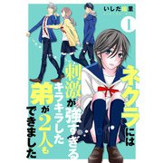ネクラには刺激が強すぎるキラキラした弟が2人もできました 単行本版（1）（ビーグリー） [電子書籍]