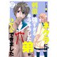ネクラには刺激が強すぎるキラキラした弟が2人もできました 単行本版（2）（ビーグリー） [電子書籍]
