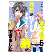 ネクラには刺激が強すぎるキラキラした弟が2人もできました 単行本版（2）（ビーグリー） [電子書籍]