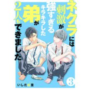 ネクラには刺激が強すぎるキラキラした弟が2人もできました 単行本版（3）（ビーグリー） [電子書籍]