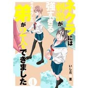 ネクラには刺激が強すぎるキラキラした弟が2人もできました 単行本版（4）（ビーグリー） [電子書籍]
