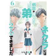 ネクラには刺激が強すぎるキラキラした弟が2人もできました 単行本版（6）（ビーグリー） [電子書籍]