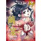繭の宴（2）（ビーグリー） [電子書籍]