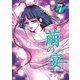 繭の宴（7）（ビーグリー） [電子書籍]
