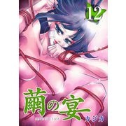 繭の宴（12）（ビーグリー） [電子書籍]