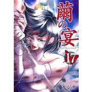 繭の宴（17）（ビーグリー） [電子書籍]