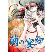 繭の宴（25）（ビーグリー） [電子書籍]