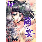 繭の宴（30）（ビーグリー） [電子書籍]